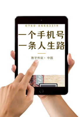 一个手机号，一条人生路